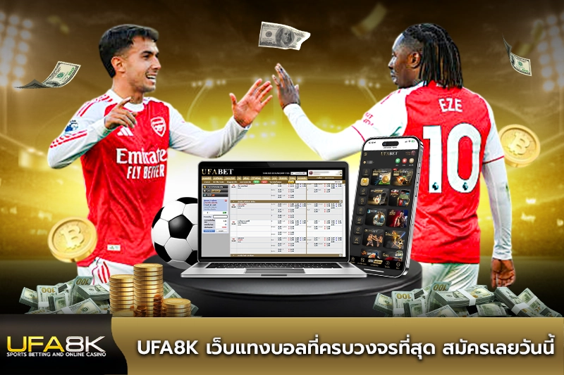 ufa8k เว็บแทงบอลที่ครบวงจรที่สุด