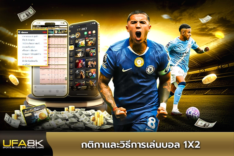 กติกาและวิธีการเล่นบอล 1X2
