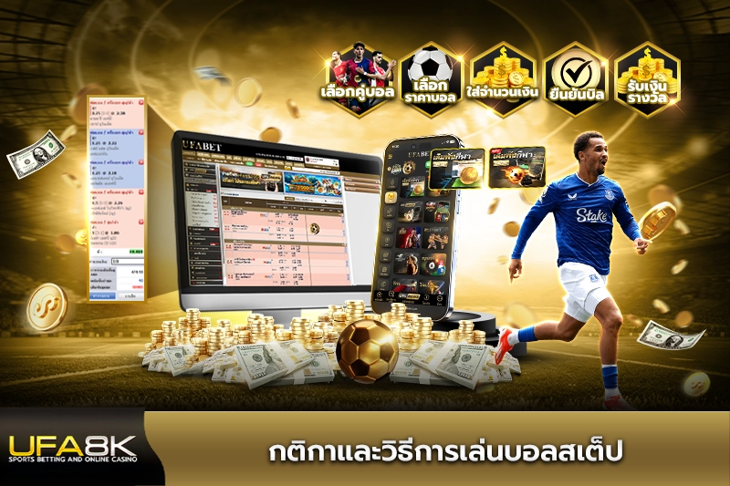 กติกาและวิธีการเล่นบอลสเต็ป