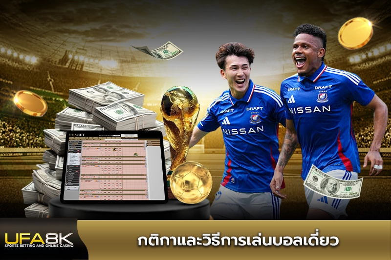 กติกาและวิธีการเล่นบอลเดี่ยว