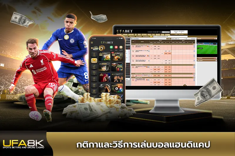 กติกาและวิธีการเล่นบอลแฮนดิแคป