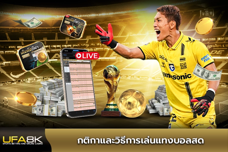 กติกาและวิธีการเล่นแทงบอลสด