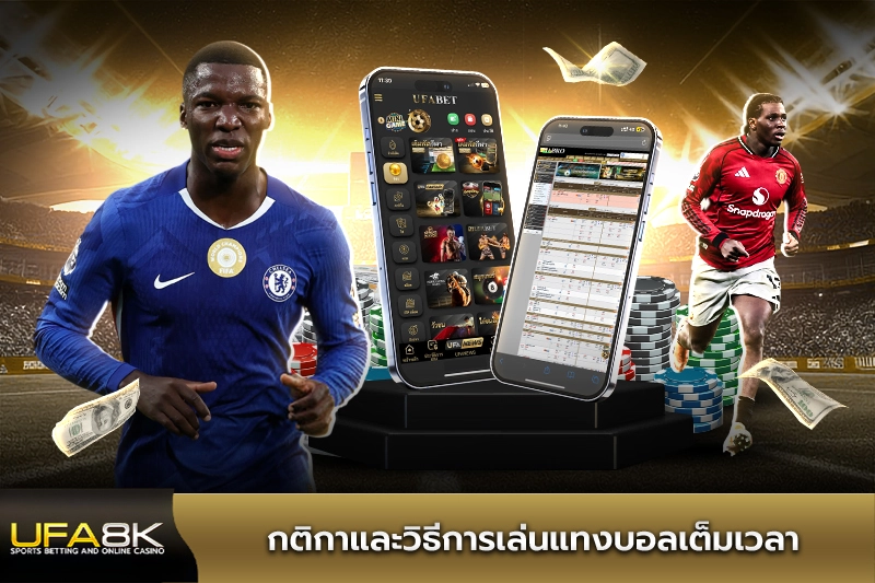 กติกาและวิธีการเล่นแทงบอลเต็มเวลา