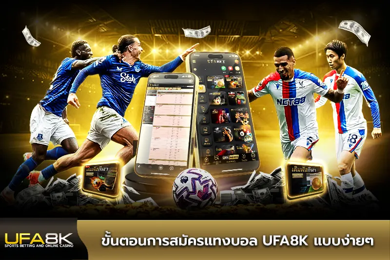 ขั้นตอนการสมัครแทงบอล ufa8k แบบง่ายๆ