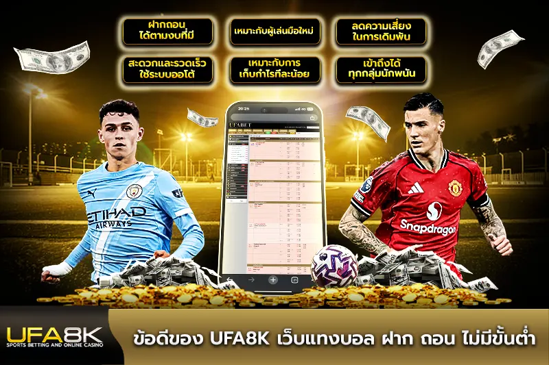 ข้อดีของ ufa8k เว็บแทงบอล ฝาก ถอน ไม่มีขั้นต่ำ