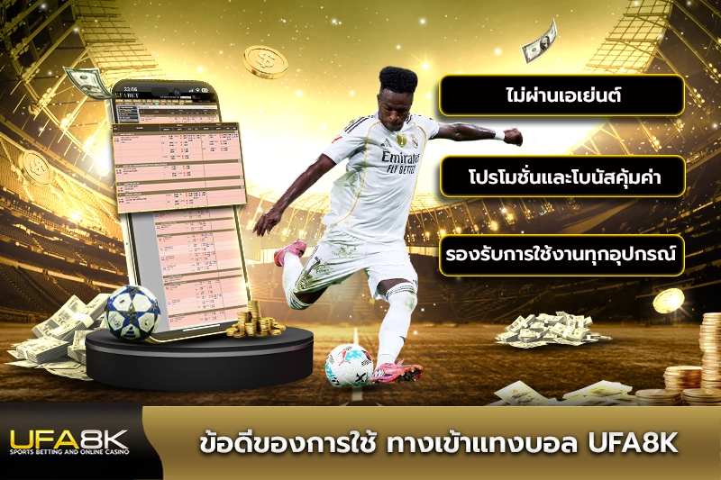 ข้อดีของการใช้ ทางเข้าแทงบอล ufa8k