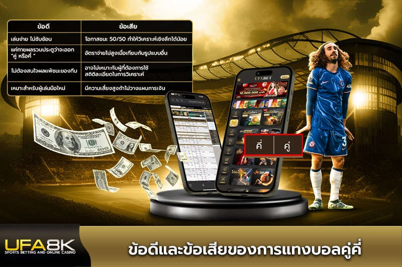 ข้อดีและข้อเสียของการแทงบอลคู่คี่