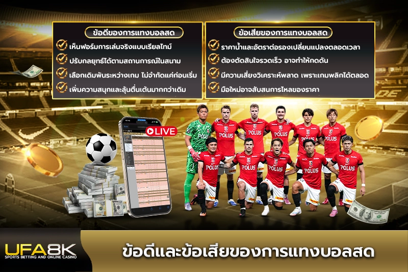 ข้อดีและข้อเสียของการแทงบอลสด