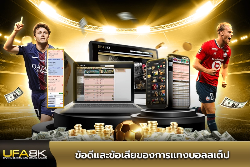 ข้อดีและข้อเสียของการแทงบอลสเต็ป