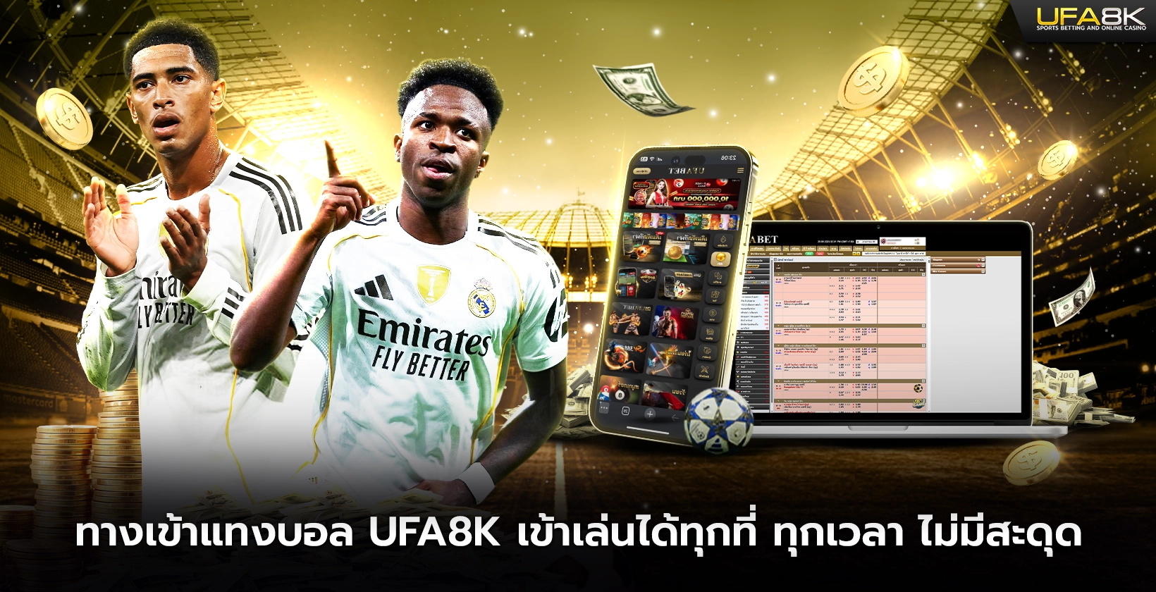 ทางเข้าแทงบอล ufa8k เข้าเล่นได้ทุกที่ ทุกเวลา ไม่มีสะดุด