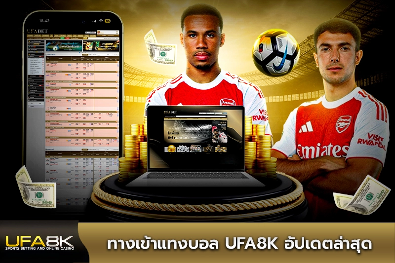 ทางเข้าแทงบอล ufa8k