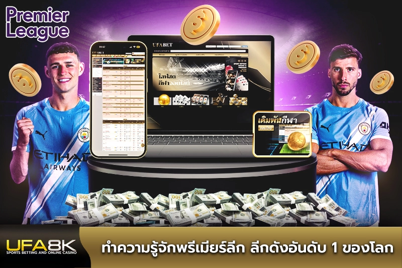ทำความรู้จักพรีเมียร์ลีก ลีกดังอันดับ 1 ของโลก
