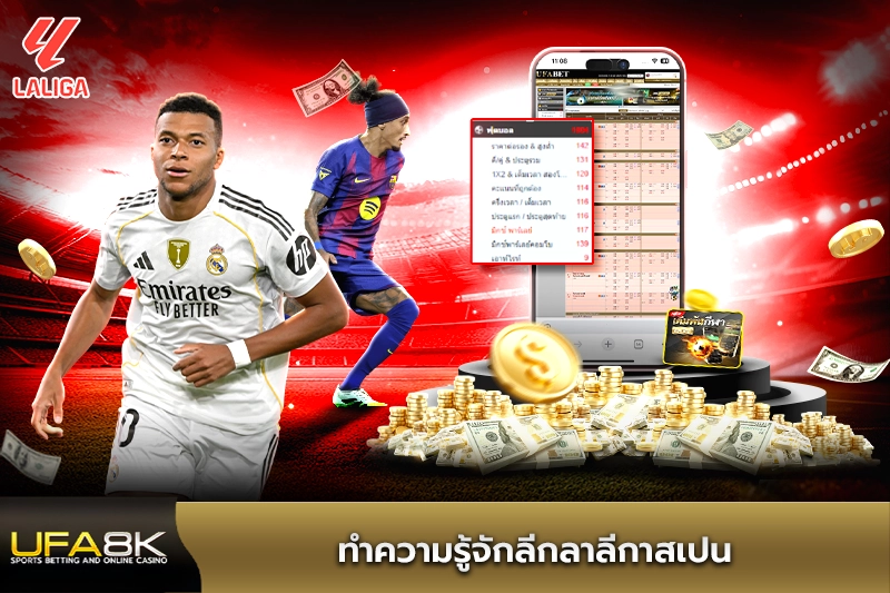 ทำความรู้จักลีกลาลีกาสเปน