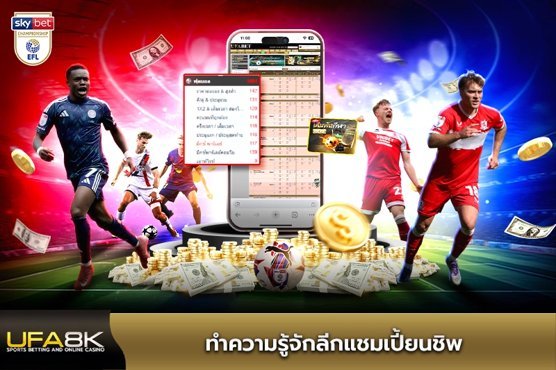 ทำความรู้จักลีกแชมเปี้ยนชิพ