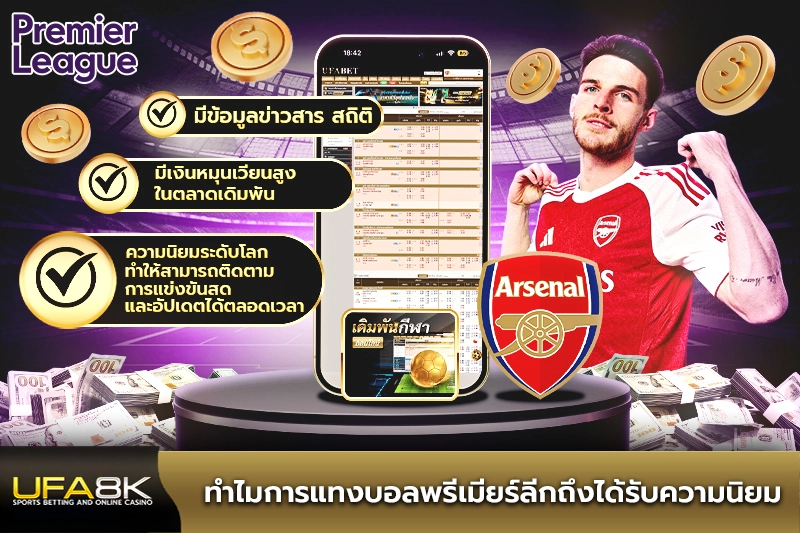 ทำไมการแทงบอลพรีเมียร์ลีกถึงได้รับความนิยม