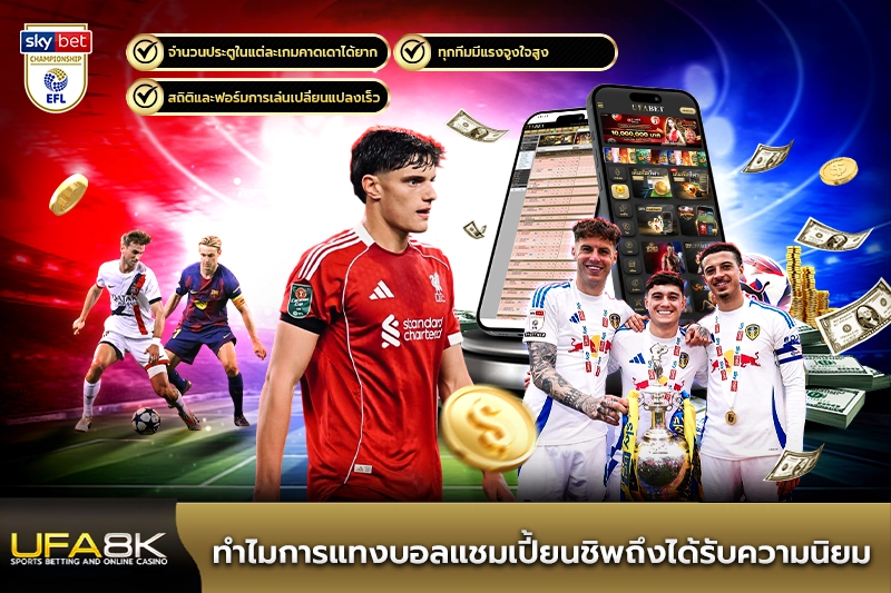 ทำไมการแทงบอลแชมเปี้ยนชิพถึงได้รับความนิยม