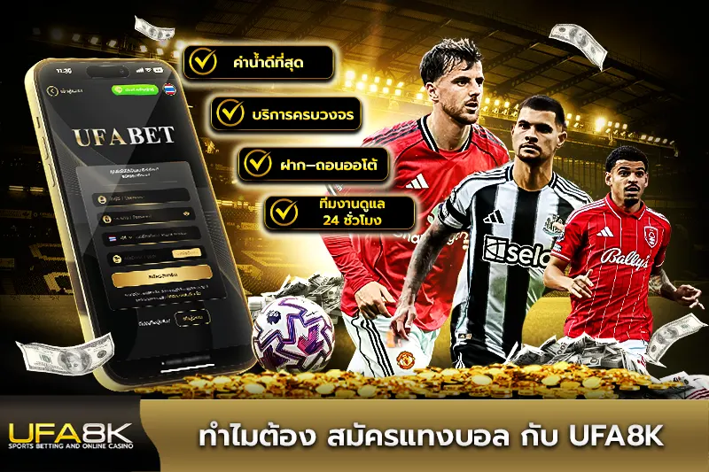 ทำไมต้อง สมัครแทงบอล กับ ufa8k