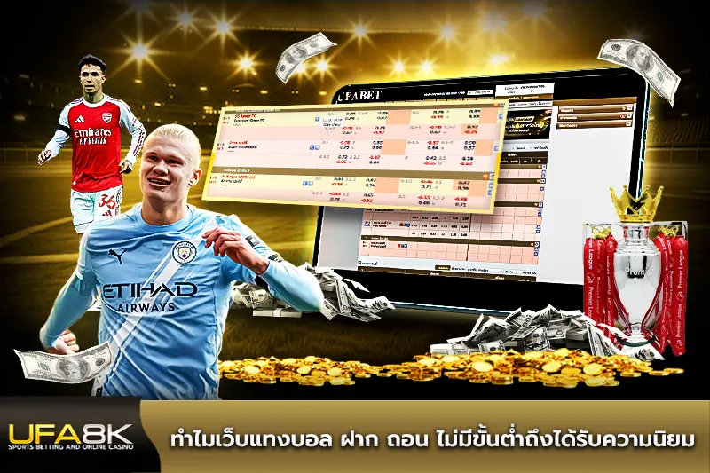 ทำไมเว็บแทงบอล ฝาก ถอน ไม่มีขั้นต่ำถึงได้รับความนิยม