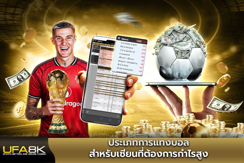 ประเภทการแทงบอล สำหรับเซียนที่ต้องการกำไรสูง