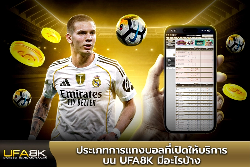 ประเภทการแทงบอลที่เปิดให้บริการ