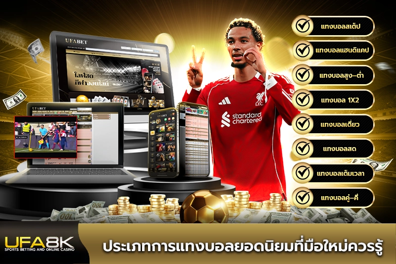 ประเภทการแทงบอลยอดนิยมที่มือใหม่ควรรู้