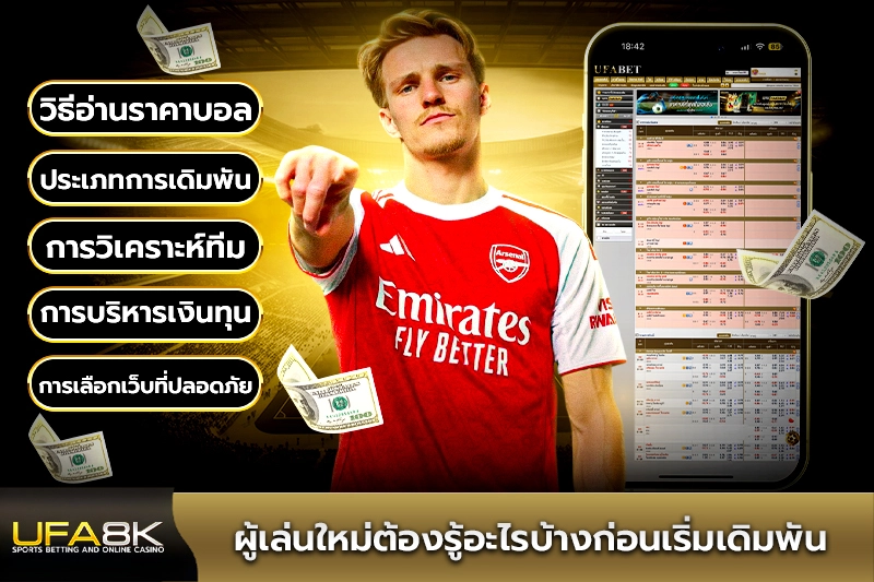 ผู้เล่นใหม่ต้องรู้อะไรบ้างก่อนเริ่มแทงบอล