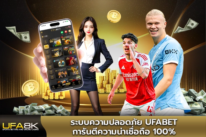 ระบบความปลอดภัย UFABET