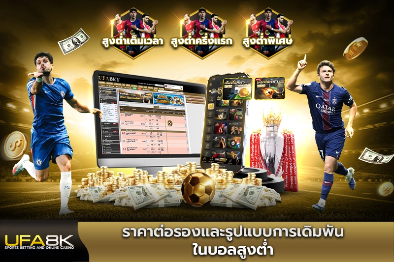 ราคาต่อรองและรูปแบบการเดิมพันในบอลสูงต่ำ