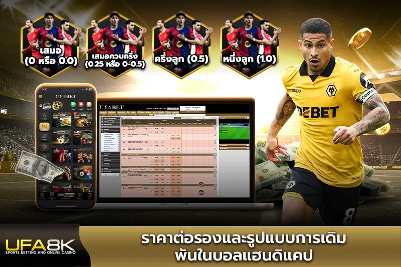 ราคาต่อรองและรูปแบบการเดิมพันในบอลแฮนดิแคป