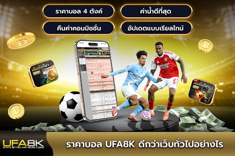ราคาบอล ufa8k