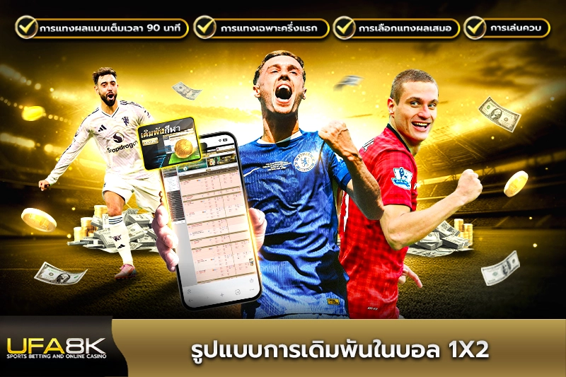 รูปแบบการเดิมพันในบอล 1X2