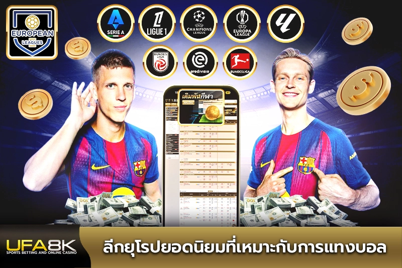ลีกยุโรปยอดนิยมที่เหมาะกับการแทงบอล