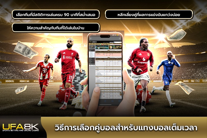 วิธีการเลือกคู่บอลสำหรับแทงบอลเต็มเวลา