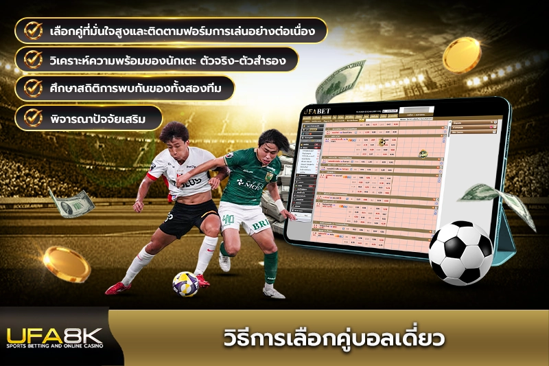 วิธีการเลือกคู่บอลเดี่ยว