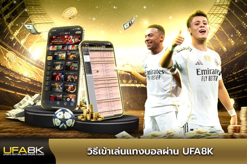 วิธีเข้าเล่นแทงบอลผ่าน ufa8k