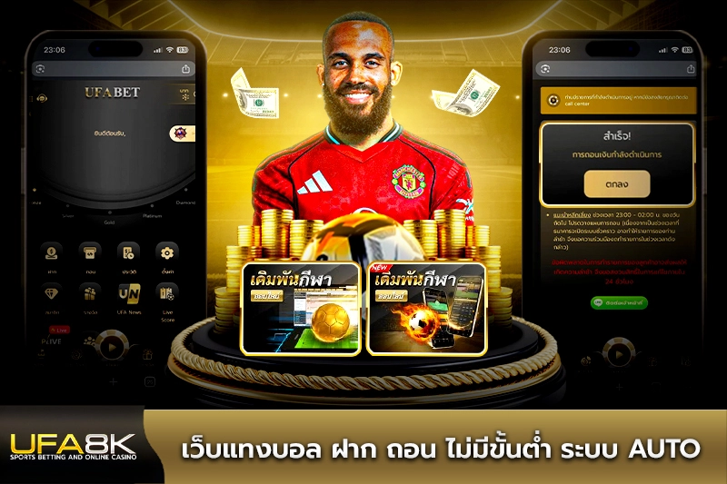 เว็บแทงบอล ไม่มีขั้นต่ํา