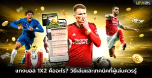 แทงบอล 1X2 คืออะไร วิธีเล่นและเทคนิคที่ผู้เล่นควรรู้