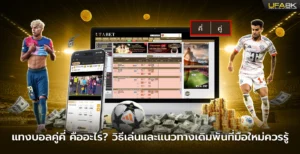 แทงบอลคู่คี่ คืออะไร วิธีเล่นและแนวทางเดิมพันที่มือใหม่ควรรู้