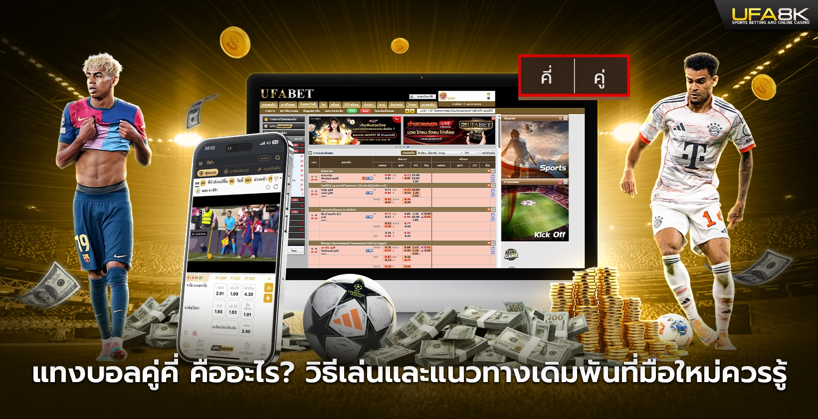 แทงบอลคู่คี่ คืออะไร วิธีเล่นและแนวทางเดิมพันที่มือใหม่ควรรู้