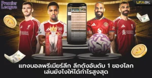 แทงบอลพรีเมียร์ลีก ลีกดังอันดับ 1 ของโลก เล่นยังไงให้ได้กำไรสูงสุด
