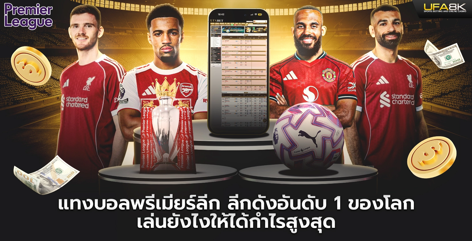 แทงบอลพรีเมียร์ลีก ลีกดังอันดับ 1 ของโลก เล่นยังไงให้ได้กำไรสูงสุด