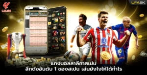 แทงบอลลาลีกาสเปน ลีกดังอันดับ 1 ของสเปน