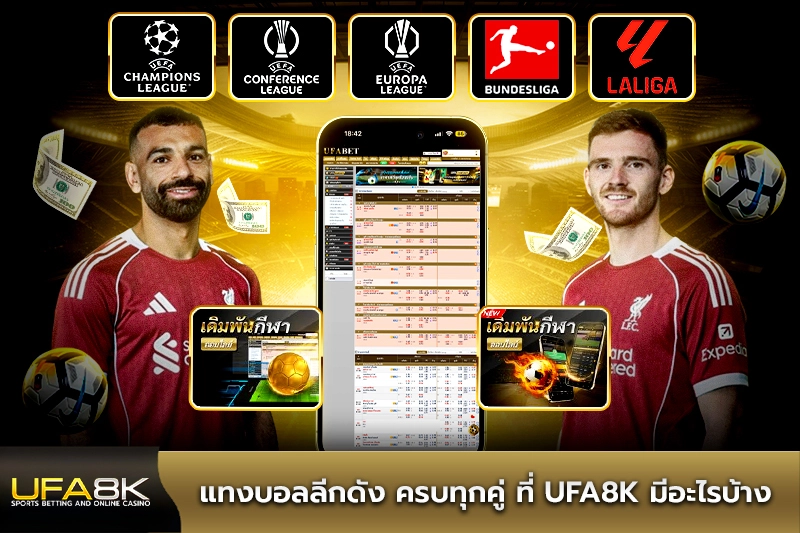 แทงบอลลีกดัง