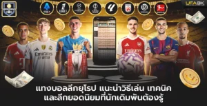 แทงบอลลีกยุโรป แนะนำวิธีเล่นลีกยอดนิยมที่นักเดิมพันต้องรู้