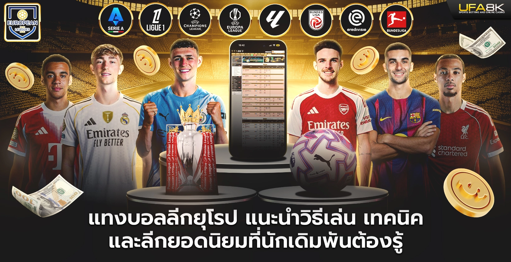 แทงบอลลีกยุโรป แนะนำวิธีเล่นลีกยอดนิยมที่นักเดิมพันต้องรู้