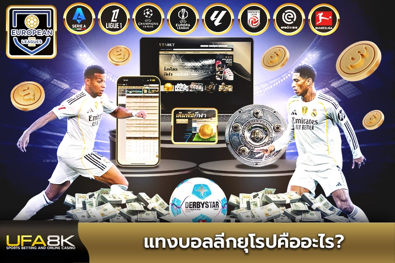 แทงบอลลีกยุโรปคืออะไร