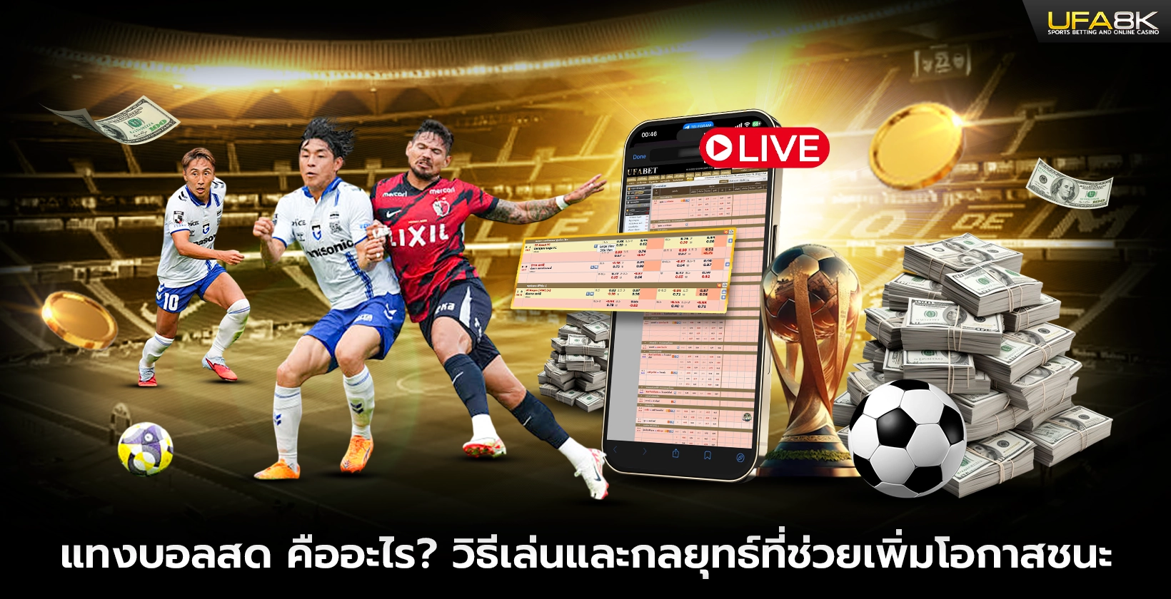 แทงบอลสด คืออะไร วิธีเล่นและกลยุทธ์ที่ช่วยเพิ่มโอกาสชนะ