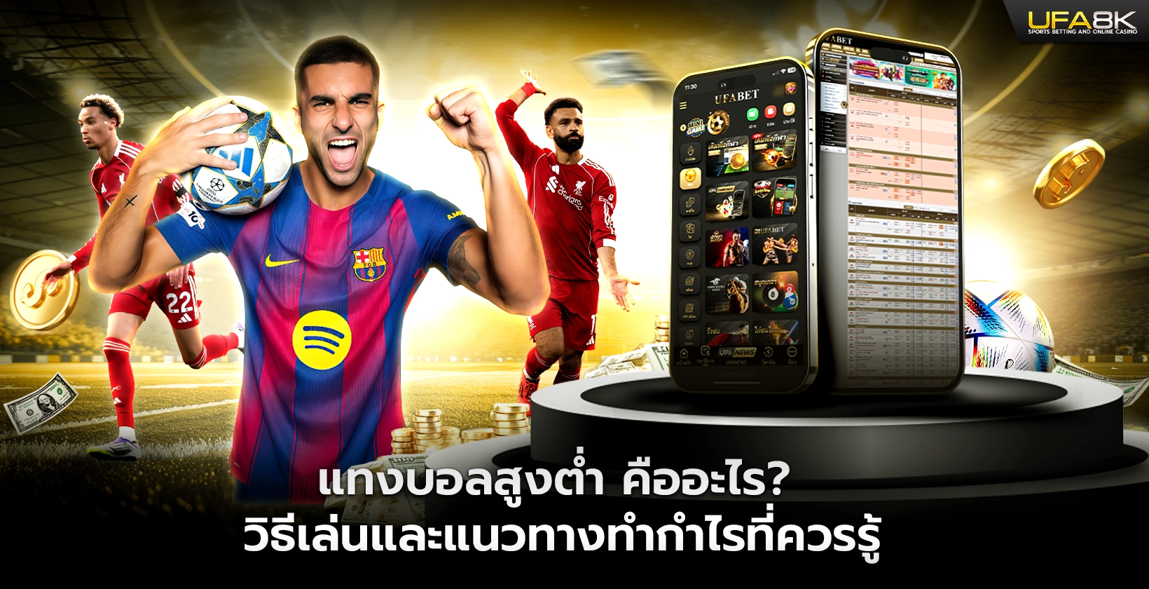 แทงบอลสูงต่ำ คืออะไร วิธีเล่นและแนวทางทำกำไรที่ควรรู้