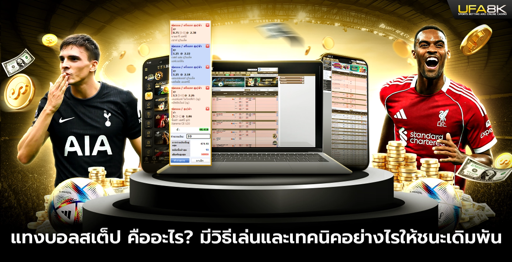 แทงบอลสเต็ป คืออะไร มีวิธีเล่นและเทคนิคอย่างไรให้ชนะเดิมพัน