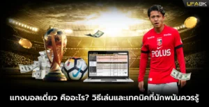 แทงบอลเดี่ยว คืออะไร วิธีเล่นและเทคนิคที่นักพนันควรรู้